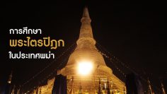 how-to-inherit-the-tripitaka-study-in-myanmar