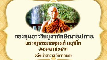 Phra-Sumon-Cremation-Fund-2020-cover-fix