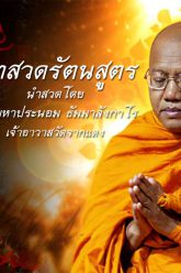 Rattana-Sutra-Pali-Chant-by–p-palaku