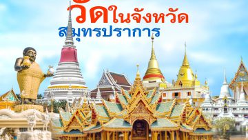 วัด-สมุทรปราการ