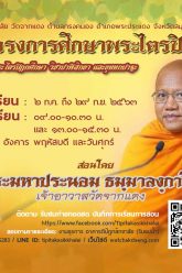 หลักสูตรพระไตรปิฎกศึกษา-วิชาปาฬิสิกขา​ และขุททกปาฐะ