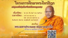 หลักสูตรพระไตรปิฎกศึกษา-วิชาปาฬิสิกขา​ และขุททกปาฐะ