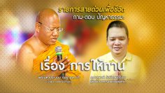 Hotline-for-life-Questions-and-answers-dharma-about-the-largesse