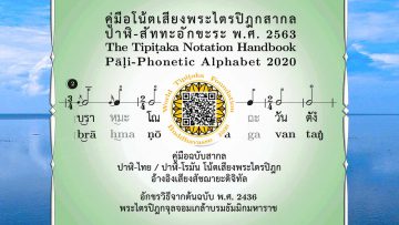 The-Tipitaka-Notation-Handbook-Pali-Phonetic-Alphabet-2020