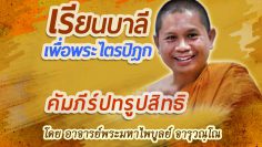 learn-bali-for-the-tripitaka-moggallana-by-phra-mahaphaibun-jaruwanno-cover