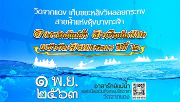 2nd-clean-up-the-garbage-chao-phraya-river-after-loi-krathong-day