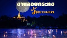 ลอยกระทง2563