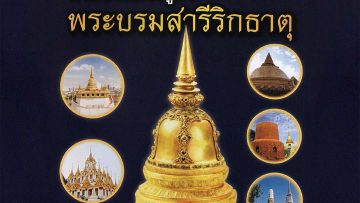 The-virtue-of-worshiping-the-Buddha-relics