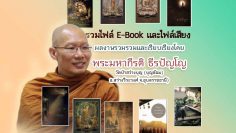 E-Book-and-audio-files-compiled-by-Phra-Maha-Kirati-Thirapano-2564