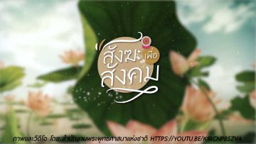 sangha-for-society-use-plastic-to-robes