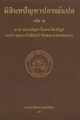 มิลินทปัญหาปกรณ์แปล-เล่ม-1-2564