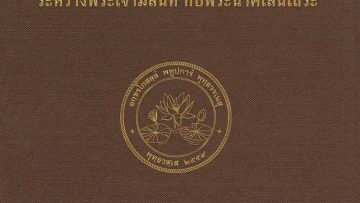 มิลินทปัญหาปกรณ์แปล-เล่ม-1-2564