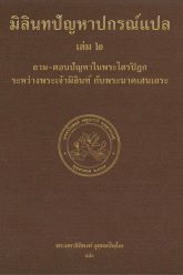 มิลินทปัญหาปกรณ์แปล-เล่ม-2-2564