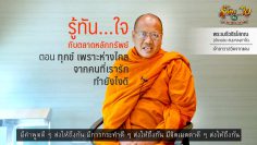 ทุกข์ เพราะห่างไกลจากคนที่เรารัก ทำยังไงดี