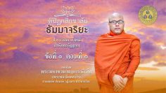 ธัมมาจริยะ-พระมหาซอ-2564