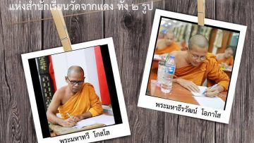 บาลีสนามหลวง 2564 เปรียญธรรม 9 ประโยค วัดจากแดง