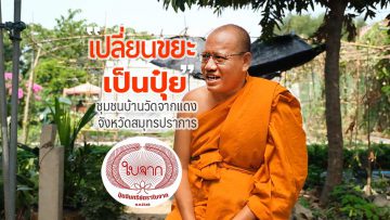เปลี่ยนขยะเป็นปุ๋ย-ปุ๋ยตราใบจาก