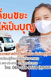 เปลี่ยนขยะให้เป็นบุญ