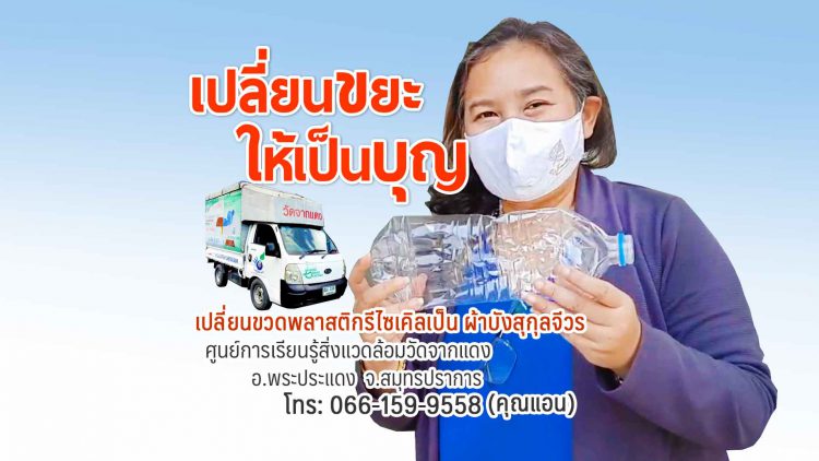 เปลี่ยนขยะให้เป็นบุญ