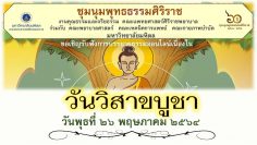 บรรยายธรรมออนไลน์-วันวิสาขบูชา-ชุมนุมพุทธธรรมศิริราช