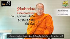 รู้ทันปากท้อง-ตลาดหลักทรัพย์-ทุกข์เพราะยึดติด-อยากหลุดพ้น-2