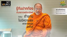 รู้ทันปากท้อง-ทำงานไม่มีความสุข-หาทางออก