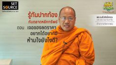 รู้ทันปากท้อง-how-to-restrain-oneself
