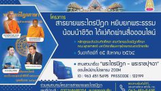 Phra-Traipidak-Sermon-Projec-thinking-through-online-media
