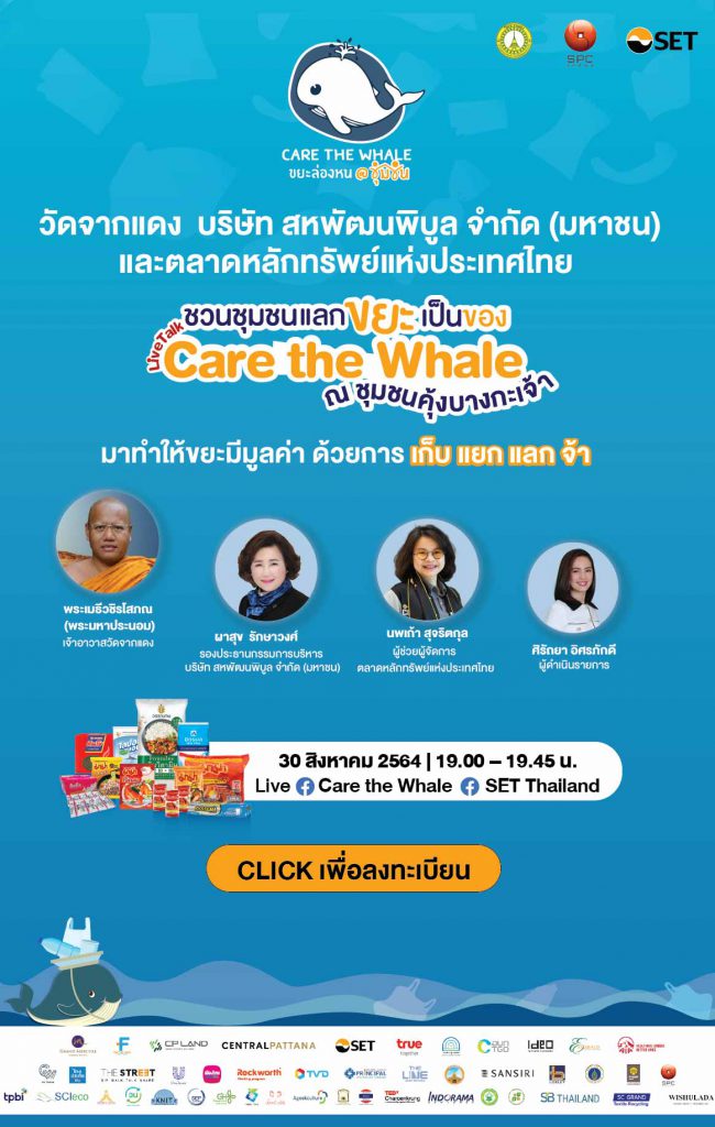 Live Talk Care the Whale ณ ชุมชนคุ้งบางกระเจ้า ชวนชุมชนแลกขยะเป็นของ