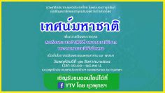 เทศน์มหาชาติ-ยุวพุทธ-2564