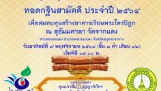 ทอดกฐิน-2564