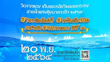 3rd-clean-up-the-garbage-chao-phraya-river-after-loi-krathong-day-2564-2