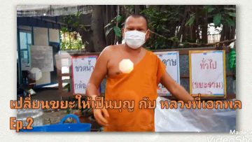 หลวงพี่เอกพล-ep2