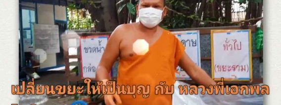 เปลี่ยนขยะให้เป็นบุญ กับ หลวงพี่เอกพล ตอนที่ 2 การคัดแยกขยะที่อยู่ภายในวัด