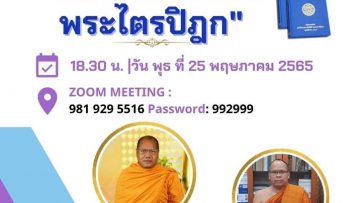 บรรยายธรรม เทคนิค การอ่านออกเสียงพระไตรปิฎก