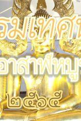 เทศวันอาสาฬหบูชา