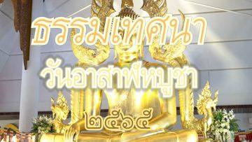 เทศวันอาสาฬหบูชา