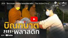 บิณฑบาตขยะพลาสติก