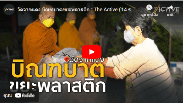 บิณฑบาตขยะพลาสติก