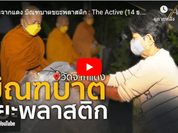 บิณฑบาตขยะพลาสติก