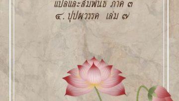 ปุุปผวรรค เล่ม 7