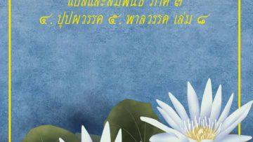 ปุุปผวรรค เล่ม 8