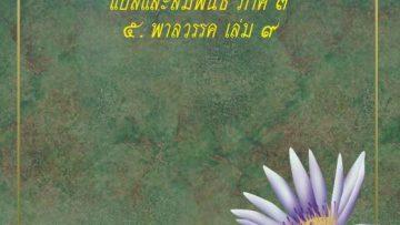 ปุุปผวรรค เล่ม 9