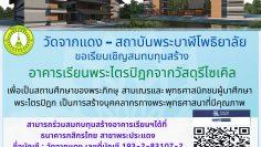 สถาบันพระบาฬีโพธิยาลัย และ วัดจากแดง (3)