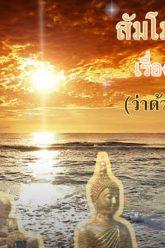 สัมโมตอนที่ 6