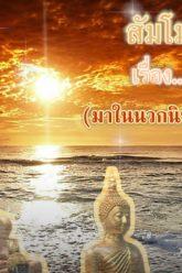 สัมโมตอนที่ 6