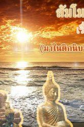 สัมโมตอนที่ 9