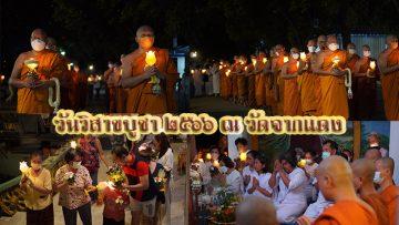ปกเว็บวันวิสาขบูชา2566